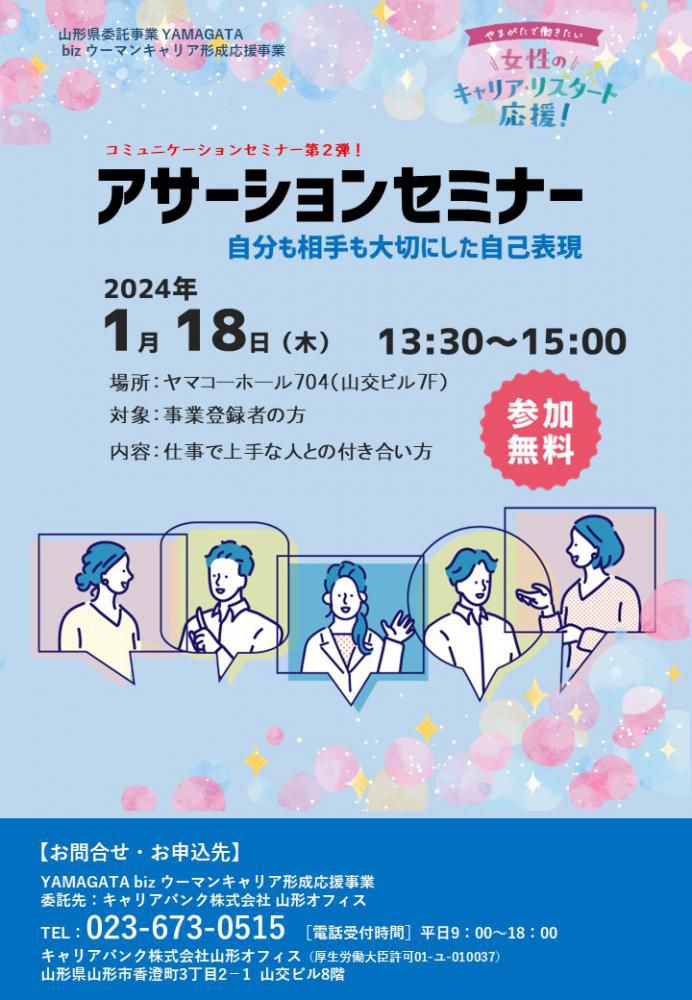 【登録者のみ参加OK】1月18日（木）アサーションセミナー開催【開催終了】