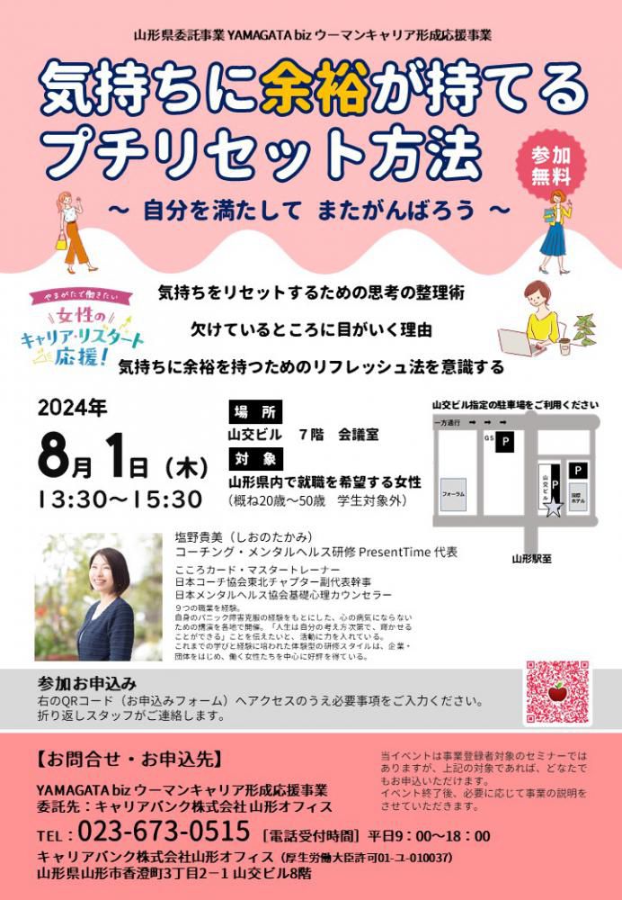 【山形市】８月1日(木)　「気持ちに余裕がもてるプチリセット方法」セミナー開催！！【開催終了】