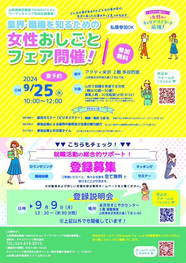 【米沢市】9/25（水）業界・職種を知るための女性おしごとフェア開催！【開催終了】