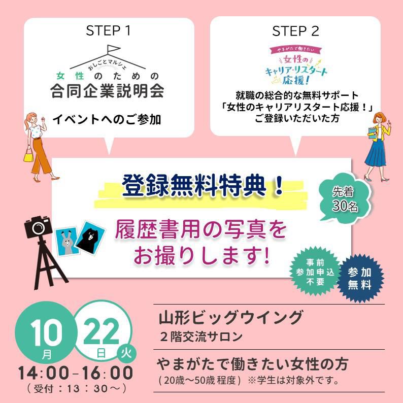 ◆◆ 履歴書用の写真を無料でお撮りします ◆◆ 10/22（火）イベント参加特典【開催終了】