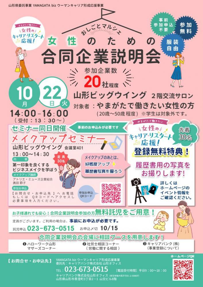 10月22日（火）おしごとマルシェ「女性のための合同企業説明会」を開催します【開催終了】