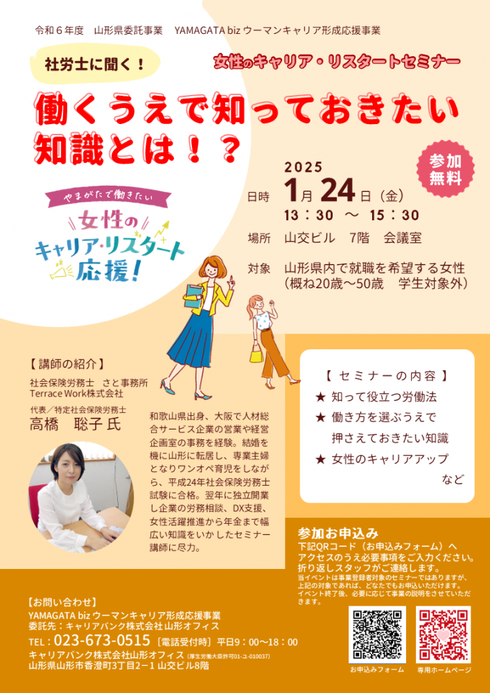 【山形市】1/24(金)　社労士に聞く「働くうえで知っておきたい知識とは」セミナー開催！　【開催終了】