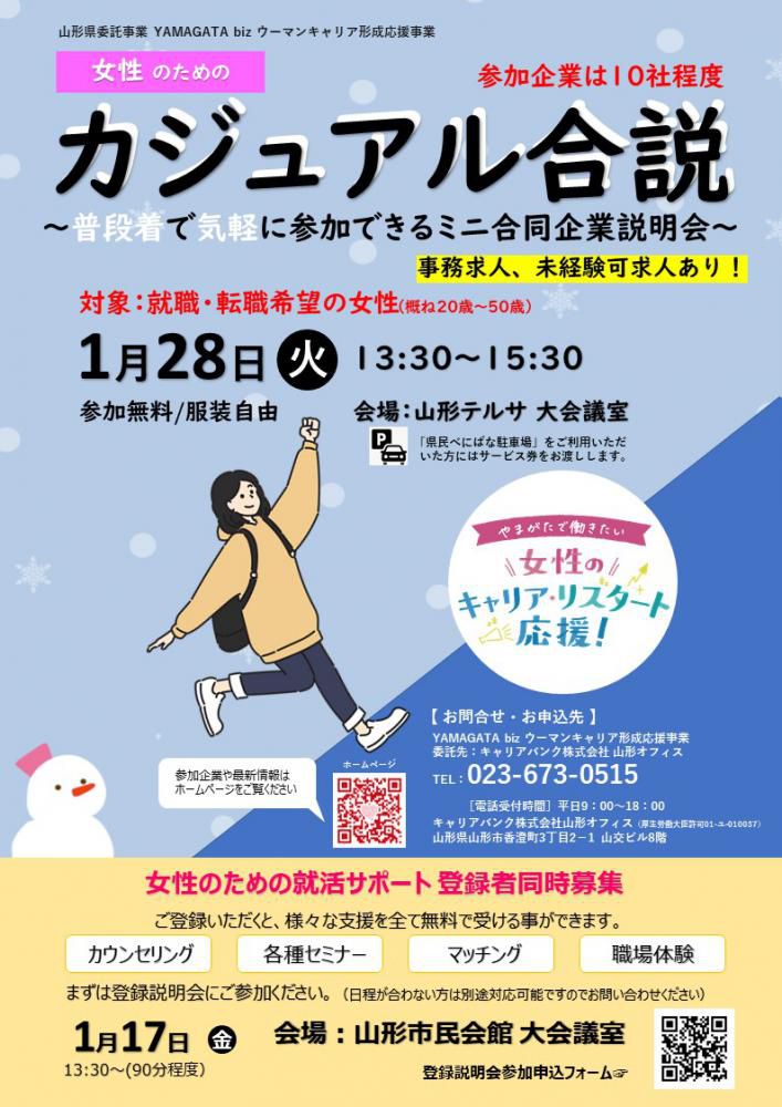 1月28日　カジュアル合説「普段着で気軽に参加できるミニ合同企業説明会」を開催します♪ 【開催終了】