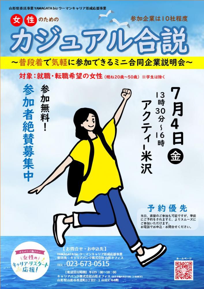 【米沢】７/４（金）カジュアル合説「普段着で気軽に参加できるミニ合同企業説明会」を開催します♪