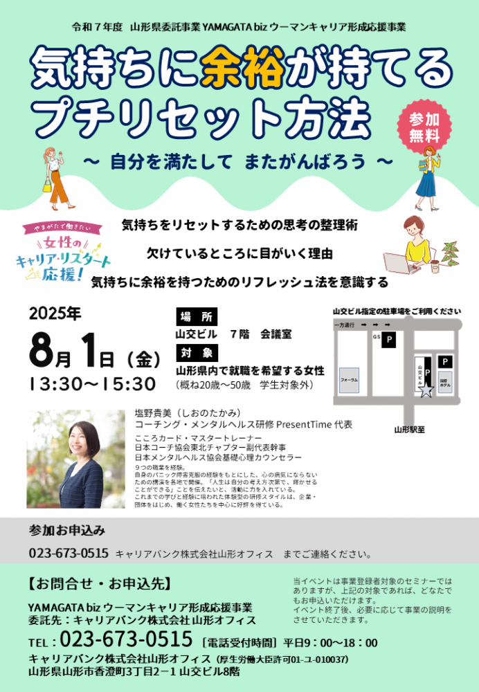【山形市】8/1(金)　「気持ちに余裕が持てるプチリセット方法」開催！！