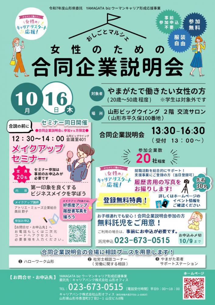 10月16日（木）おしごとマルシェ「女性のための合同企業説明会」を開催します