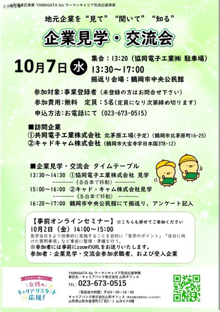 【庄内地域】企業見学・交流会　開催のご案内