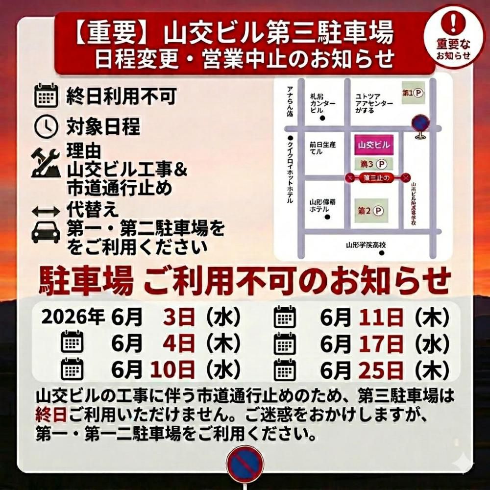 山交ビル第3駐車場 営業休止日のお知らせ