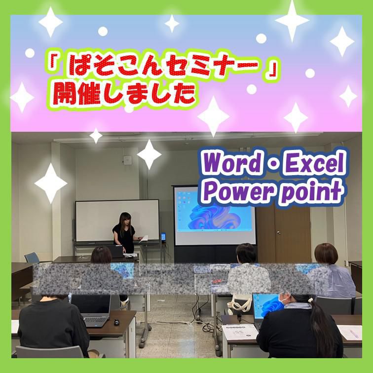 開催報告★ぱそこんセミナーを開催しました。
