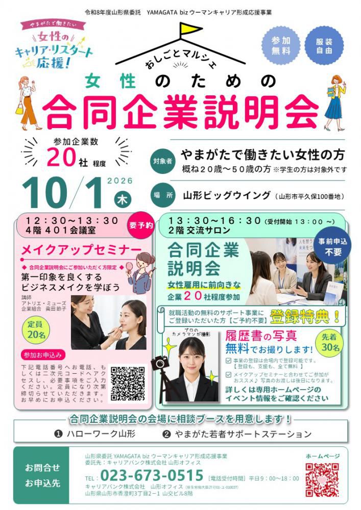 10/1(木)女性のための合同企業説明会「おしごとマルシェ」開催!!
