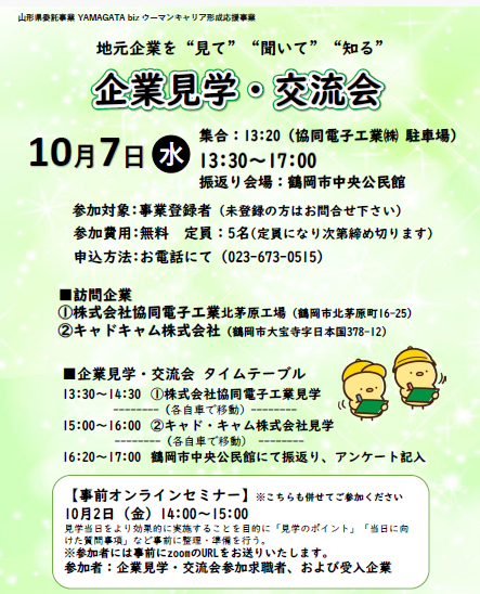 【庄内地域】企業見学・交流会 開催のご案内