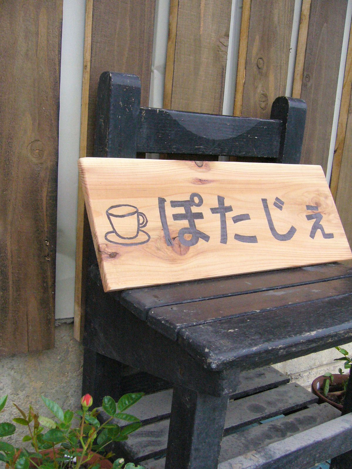 旬のジャムがおいしい「ぽたじぇ」