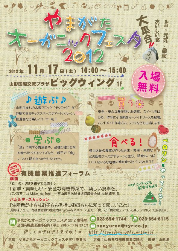 やまがたオーガニックフェスタ2012　イベント概要