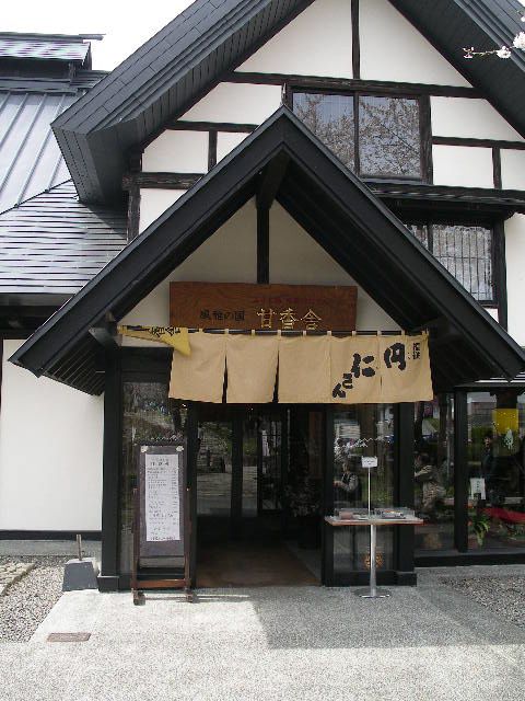 山寺風雅の国～和風喫茶「甘香舎」