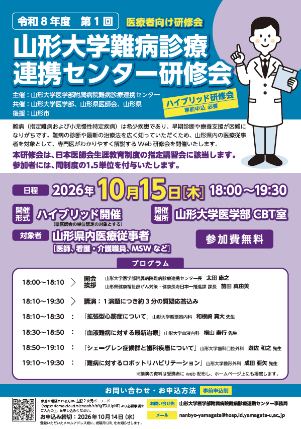 令和8年度 第1回山形大学難病診療連携センター研修会