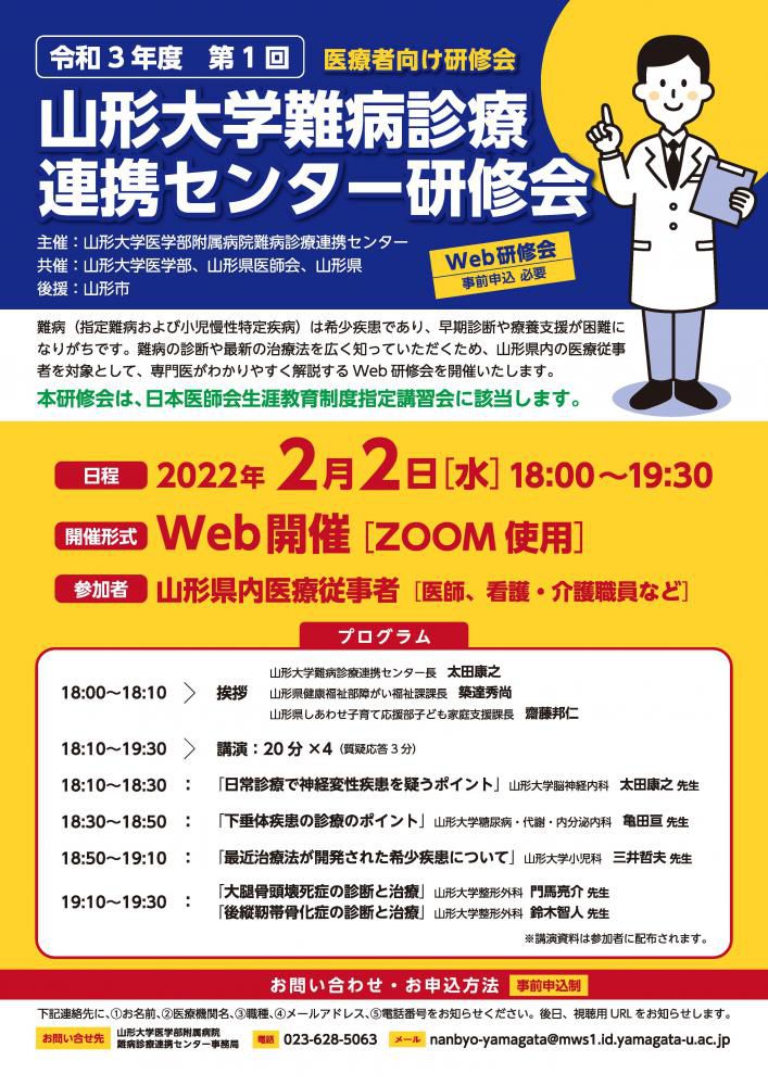 令和3年度　第1回山形大学難病診療連携センター研修会