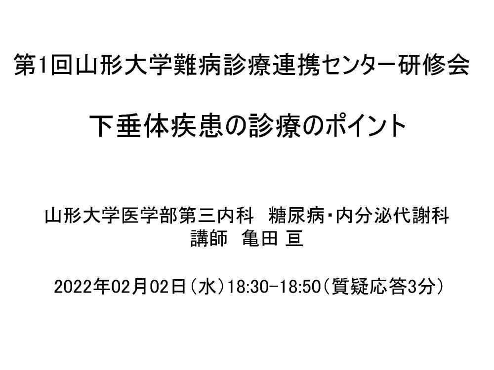 令和３年度第1回山形大学難病診療連携センター研修会の講演資料を掲載します。（講演資料その２）