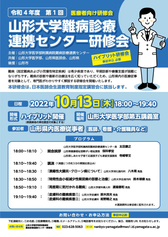 令和4年度　第1回山形大学難病診療連携センター研修会