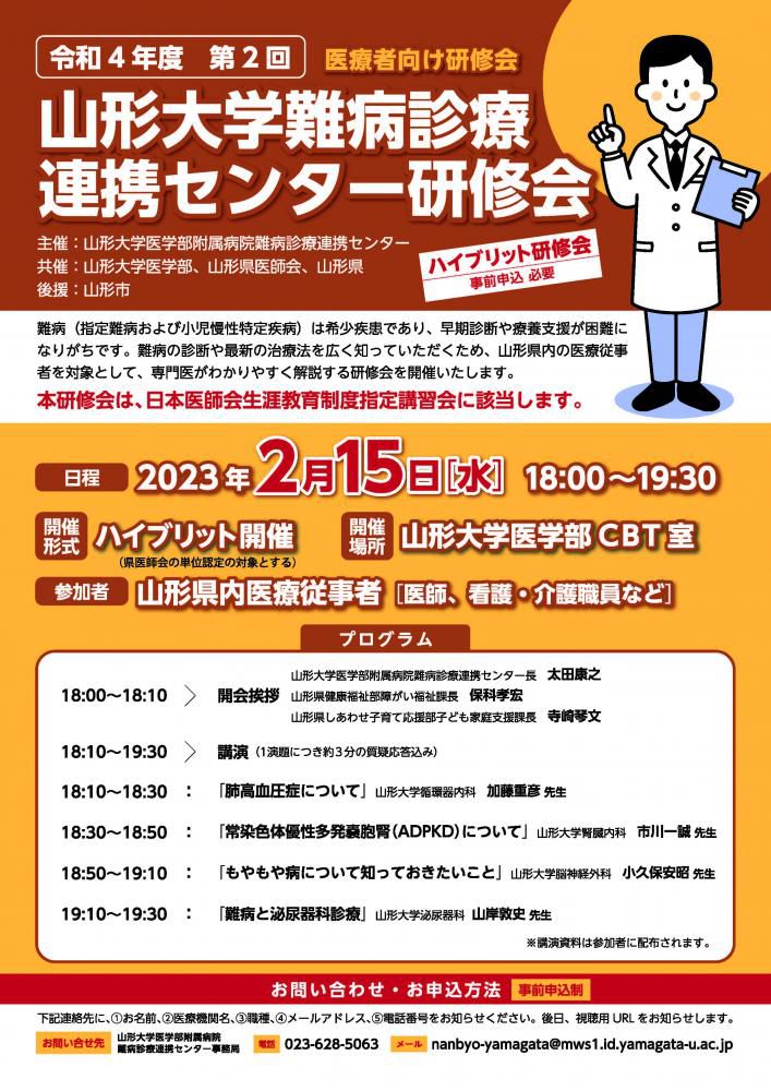 令和4年度　第2回山形大学難病診療連携センター研修会