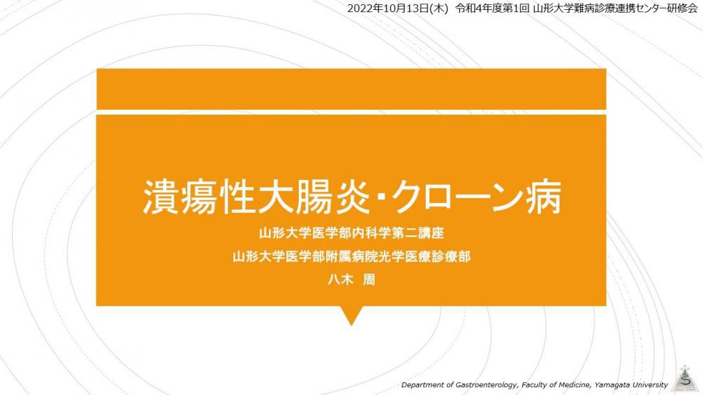 令和4年度第1回山形大学難病診療連携センター研修会の講演資料を掲載します。（講演資料その1）