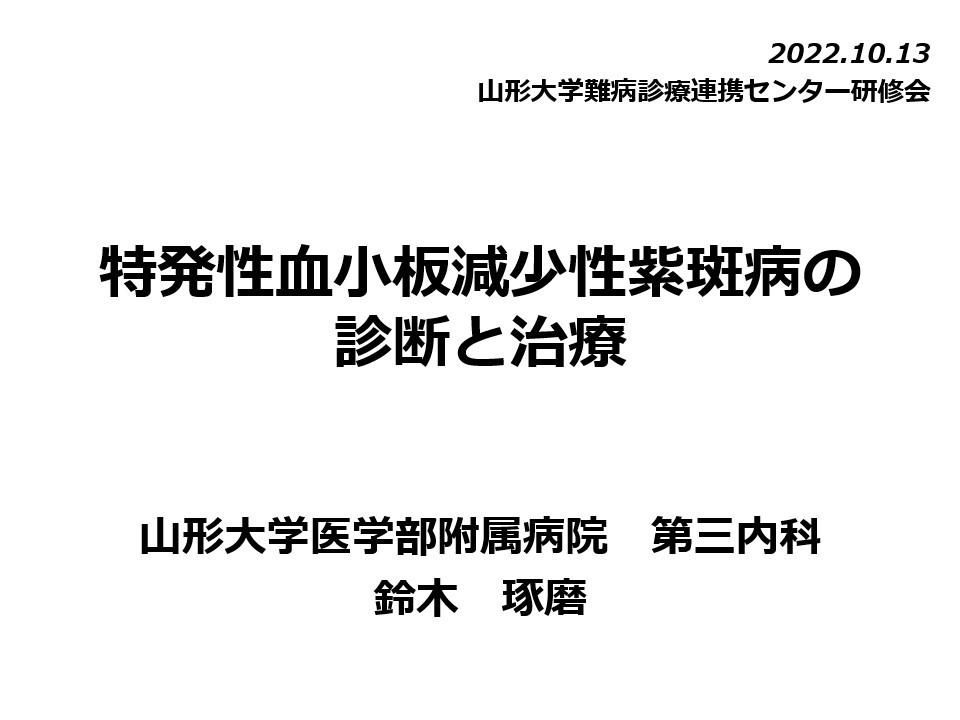 令和4年度第1回山形大学難病診療連携センター研修会の講演資料を掲載します。（講演資料その2）