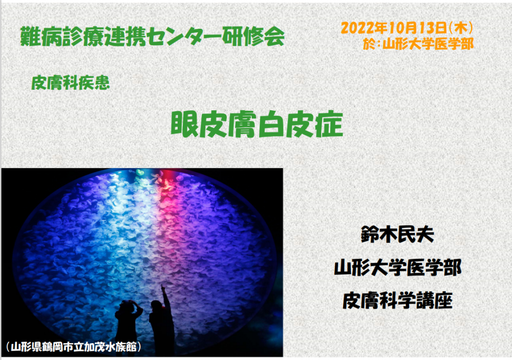 令和4年度第1回山形大学難病診療連携センター研修会の講演資料を掲載します。（講演資料その4）