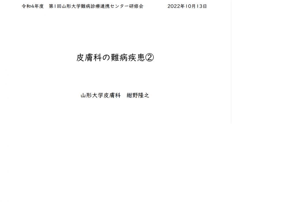 令和4年度第1回山形大学難病診療連携センター研修会の講演資料を掲載します。（講演資料その5）