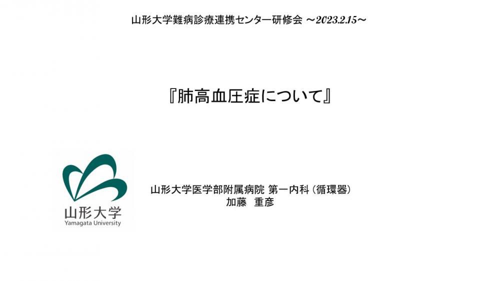 令和4年度第2回山形大学難病診療連携センター研修会の講演資料を掲載します。（講演資料その1）
