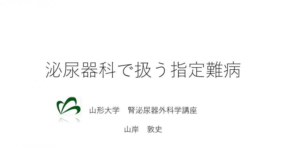 令和4年度第2回山形大学難病診療連携センター研修会の講演資料を掲載します。（講演資料その4）