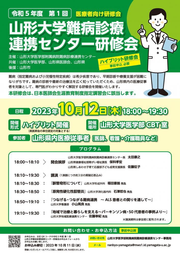 令和5年度　第1回山形大学難病診療連携センター研修会