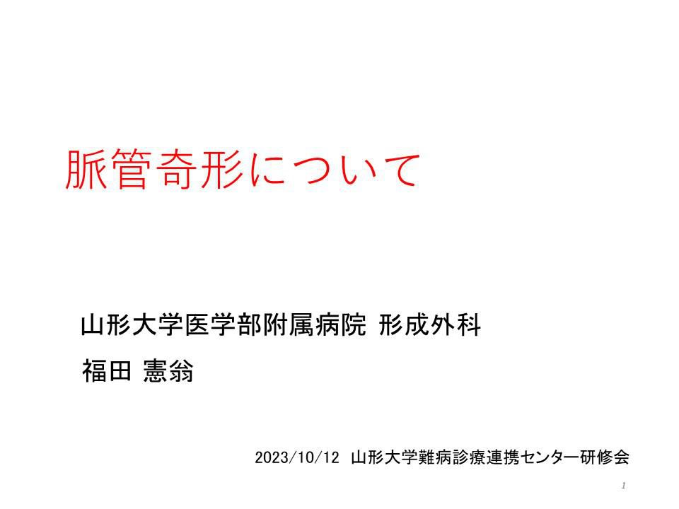 令和5年度第1回山形大学難病診療連携センター研修会の講演資料を掲載します。（講演資料その1）