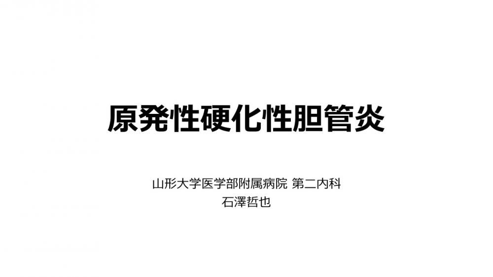 令和5年度第1回山形大学難病診療連携センター研修会の講演資料を掲載します。（講演資料その2）