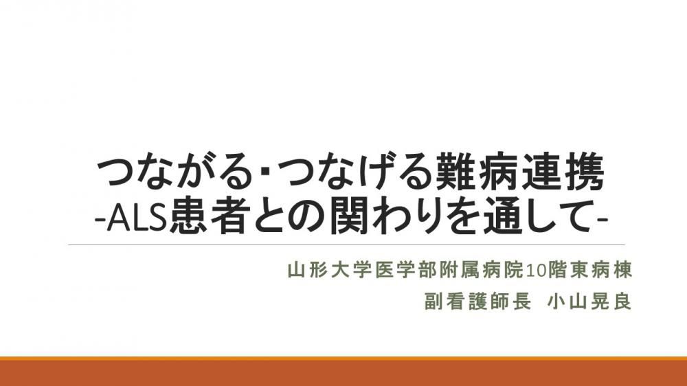 令和5年度第1回山形大学難病診療連携センター研修会の講演資料を掲載します。（講演資料その3）
