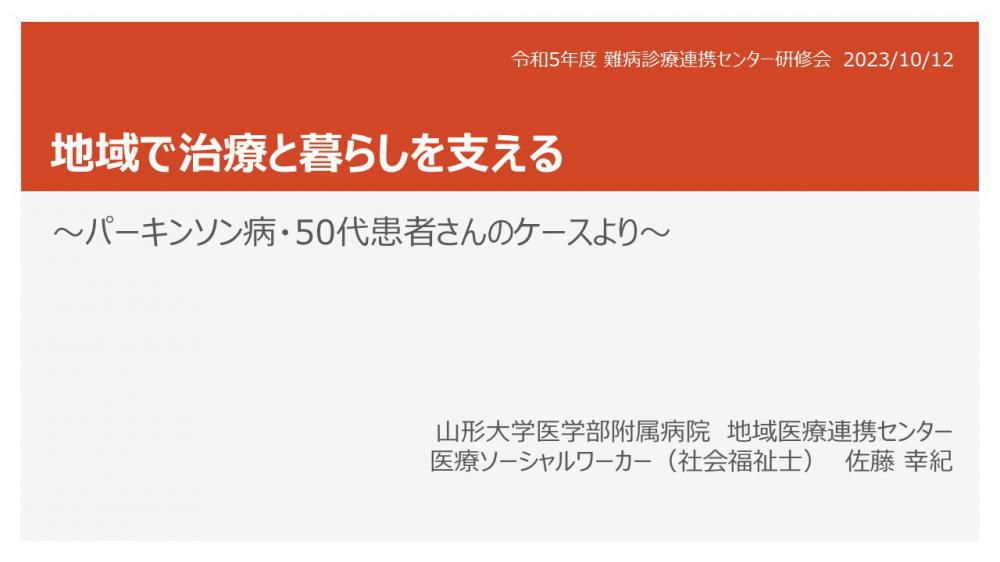 令和5年度第1回山形大学難病診療連携センター研修会の講演資料を掲載します。（講演資料その4）
