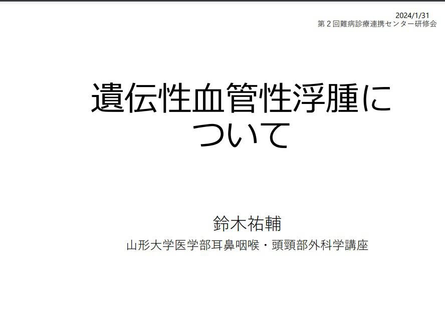 令和5年度第2回山形大学難病診療連携センター研修会の講演資料を掲載します。（講演資料その1）