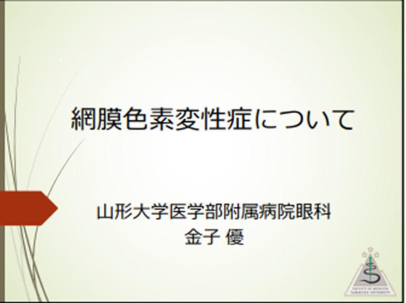 令和5年度第2回山形大学難病診療連携センター研修会の講演資料を掲載します。（講演資料その3）