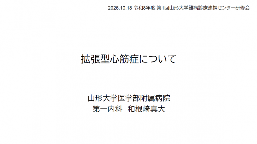 令和8年度 第1回 山形大学難病診療連携センター研修会の講演資料を掲載します。（講演資料その1）