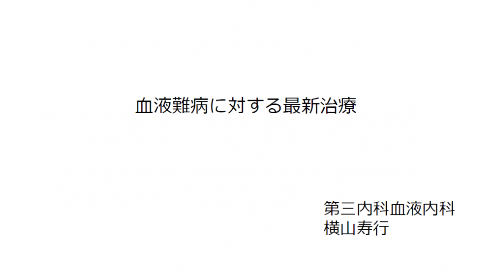 令和8年度 第1回 山形大学難病診療連携センター研修会の講演資料を掲載します。（講演資料その2）