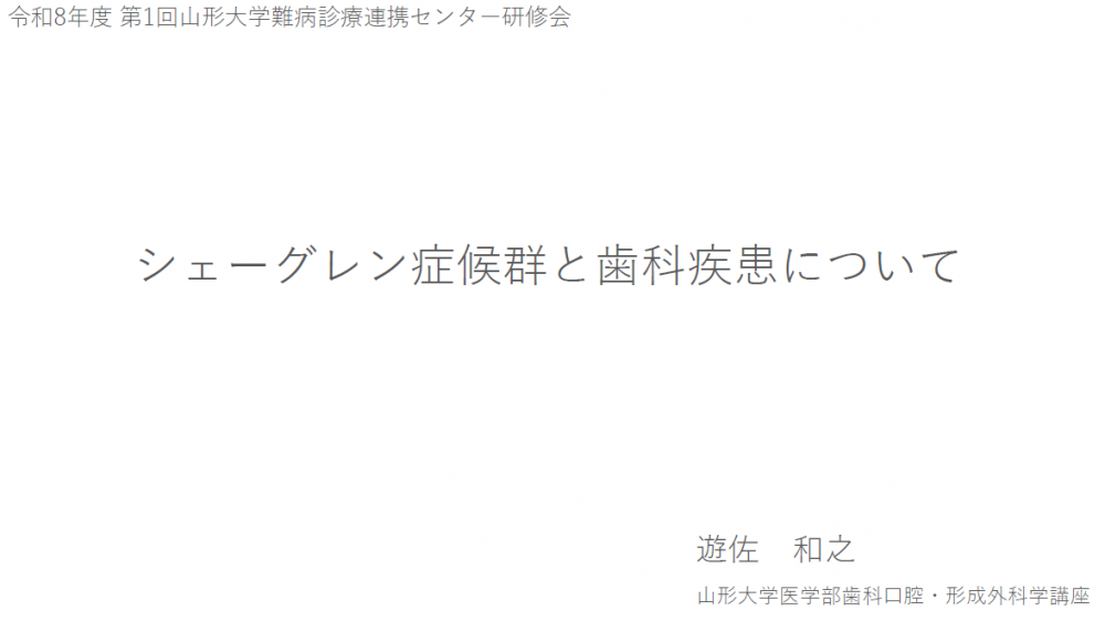 令和8年度 第1回 山形大学難病診療連携センター研修会の講演資料を掲載します。（講演資料その3）