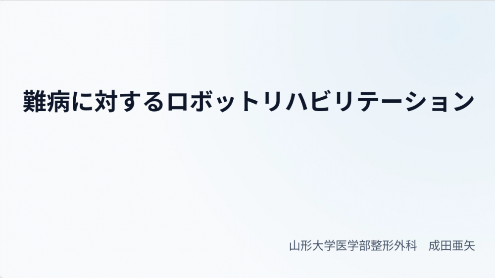 令和8年度 第1回 山形大学難病診療連携センター研修会の講演資料を掲載します。（講演資料その4）