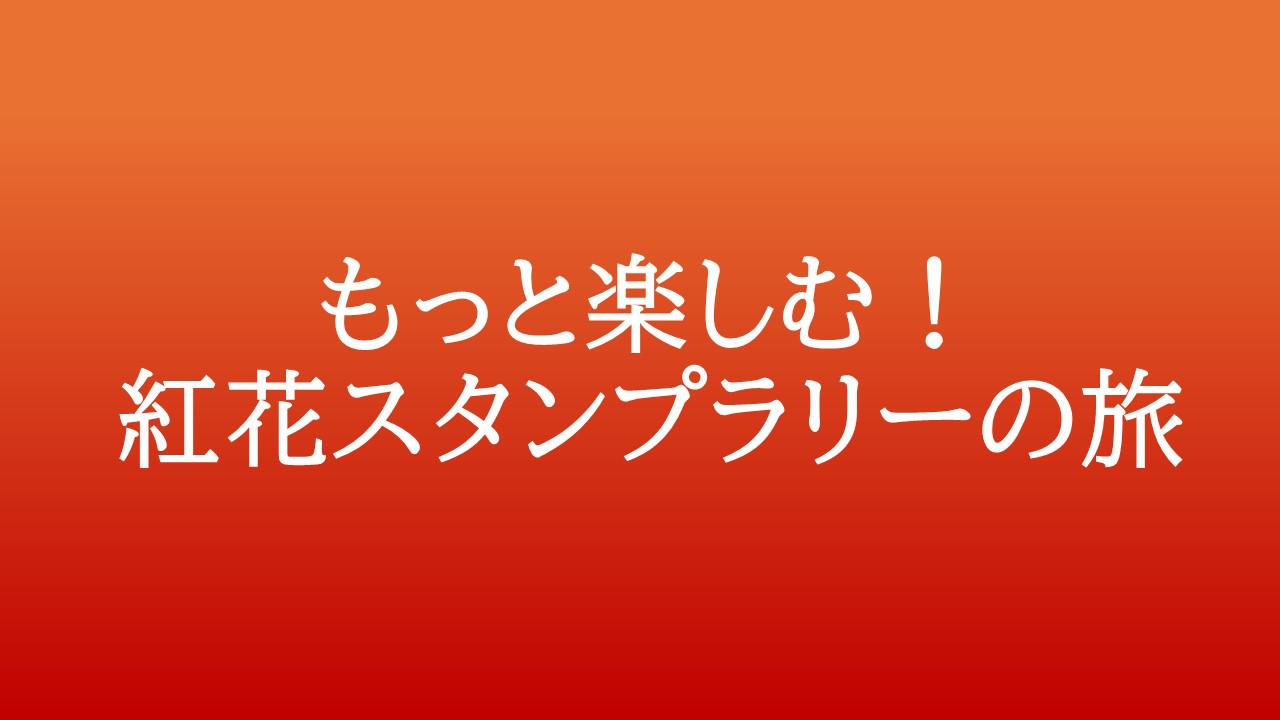 もっと楽しむ!日本遺産「山寺と紅花」紅花スタンプラリーの旅