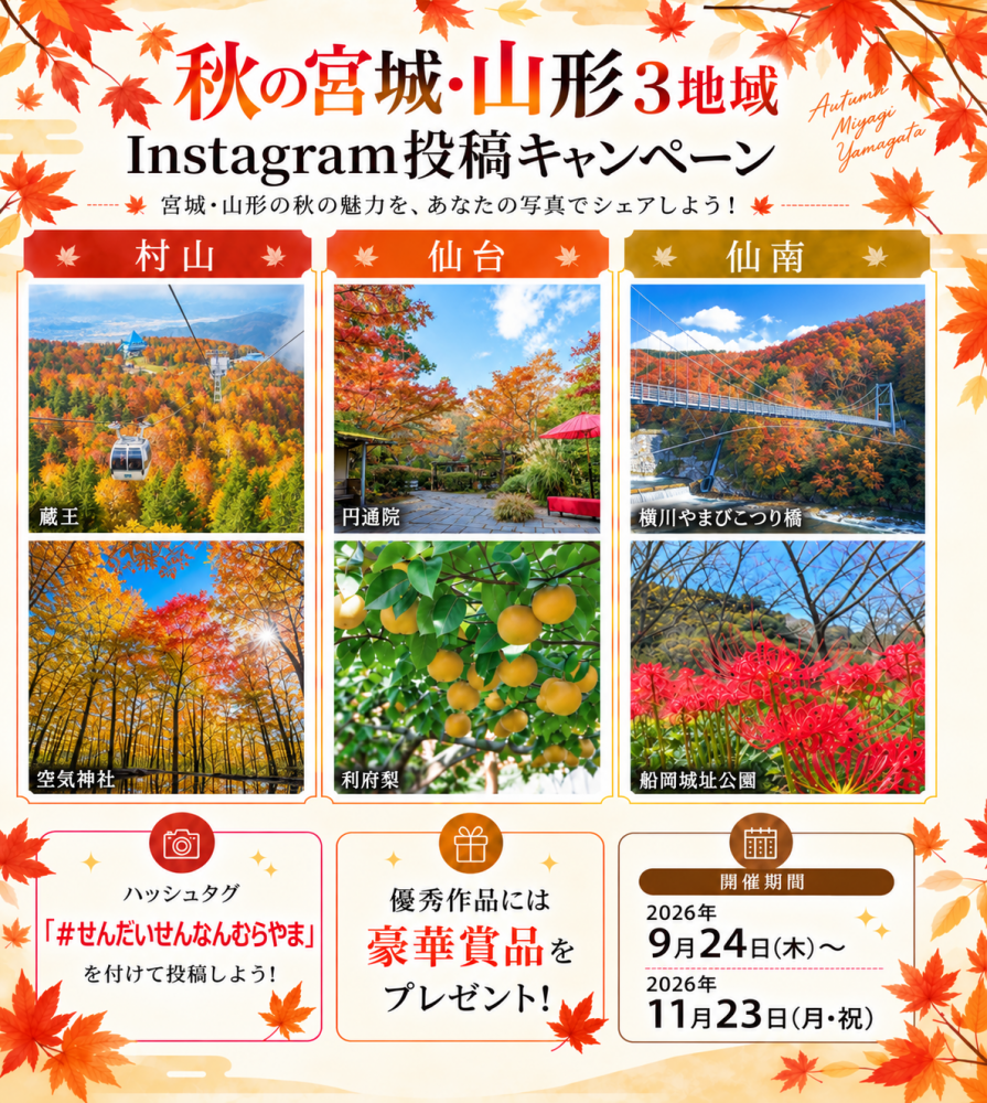 秋の山形・宮城Instagram投稿キャンペーン