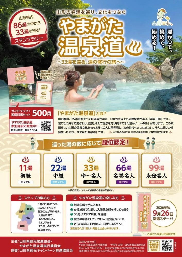 やまがた温泉道