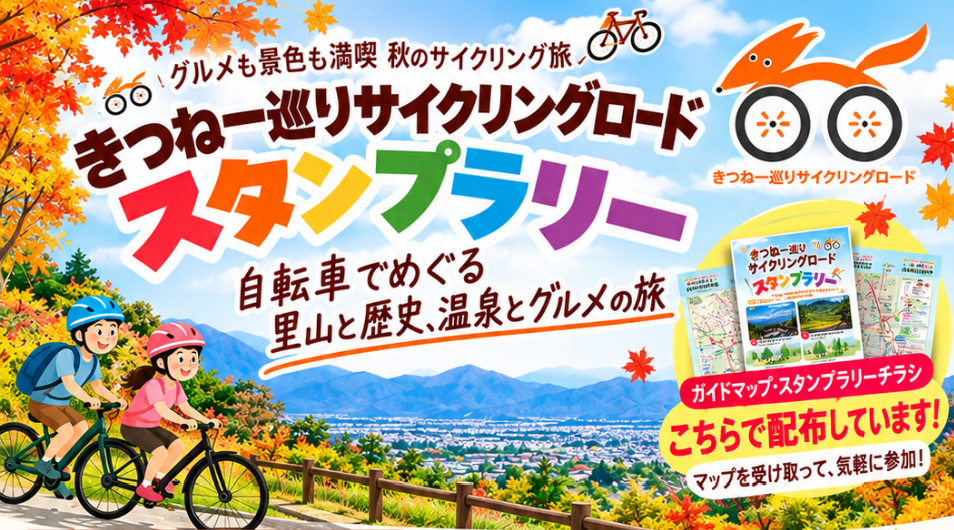 きつね一巡りサイクリングロードスタンプラリー