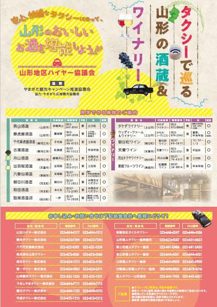 観光タクシープラン「タクシーで巡る山形の酒蔵＆ワイナリー」がスタート