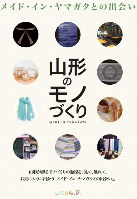 メイド・イン・ヤマガタとの出会い～世界に誇る山形のモノづくり～