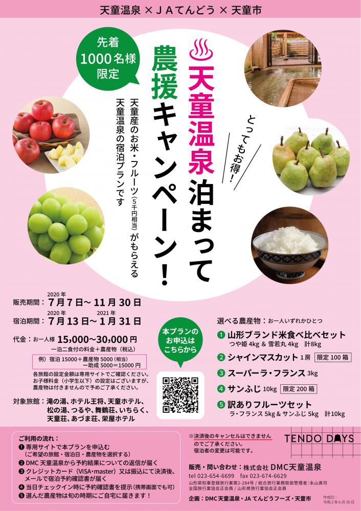 天童温泉泊まって農援キャンペーンが実施されます！