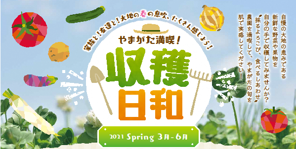 やまがた満喫！収穫日和【春】開始のお知らせ