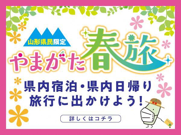 山形県民限定　お得な旅行割引やクーポンの発行が始まっています！（やまがた春旅）