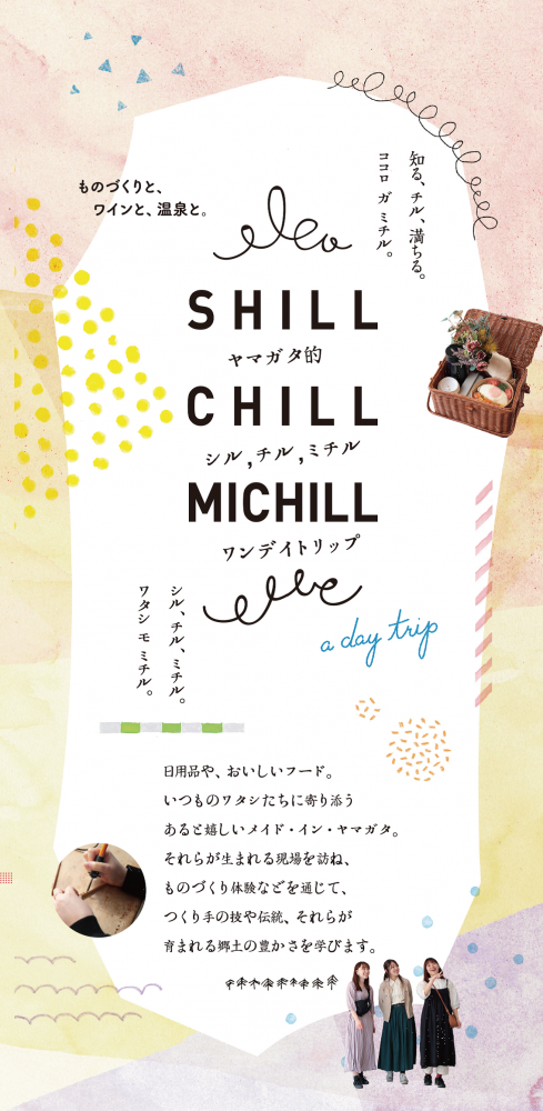 SHILL CHILL MICHILL（シル，チル，ミチル）